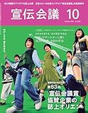 宣伝会議2025年10月号 日本を代表する、“あの商品”を担当 ブランドマーケターに聞く 注力の施策・注目の手法