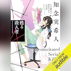 『甦る殺人者　天久鷹央の事件カルテ　完全版』のカバーアート
