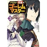 アラフォー社畜のゴーレムマスター（コミック） ： 3 (モンスターコミックス)