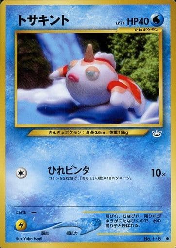Amazon.co.jp: 【旧裏】 ポケモンカードゲーム トサキント LV.14 HP40 