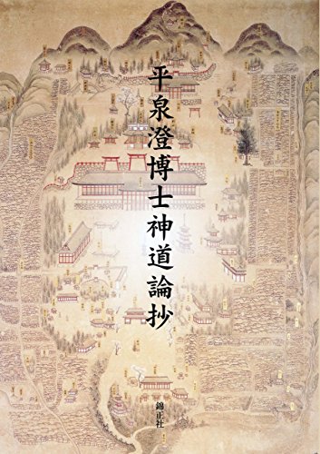 平泉澄博士神道論抄