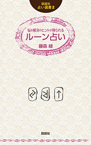 楽天 無料電子書籍 悩み解決のヒントが得られるルーン占い (説話社占い選書2) バイ