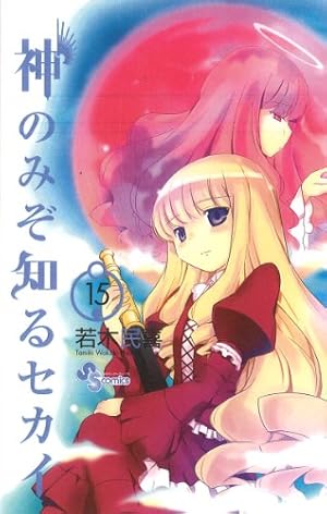 神のみぞ知るセカイ (22) (少年サンデーコミックス) | 若木 民喜