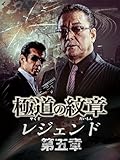 極道の紋章レジェンド 第五章