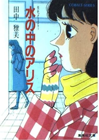 水の中のアリス (集英社文庫 コバルトシリーズ 81-Y) | ダ・ヴィンチWeb