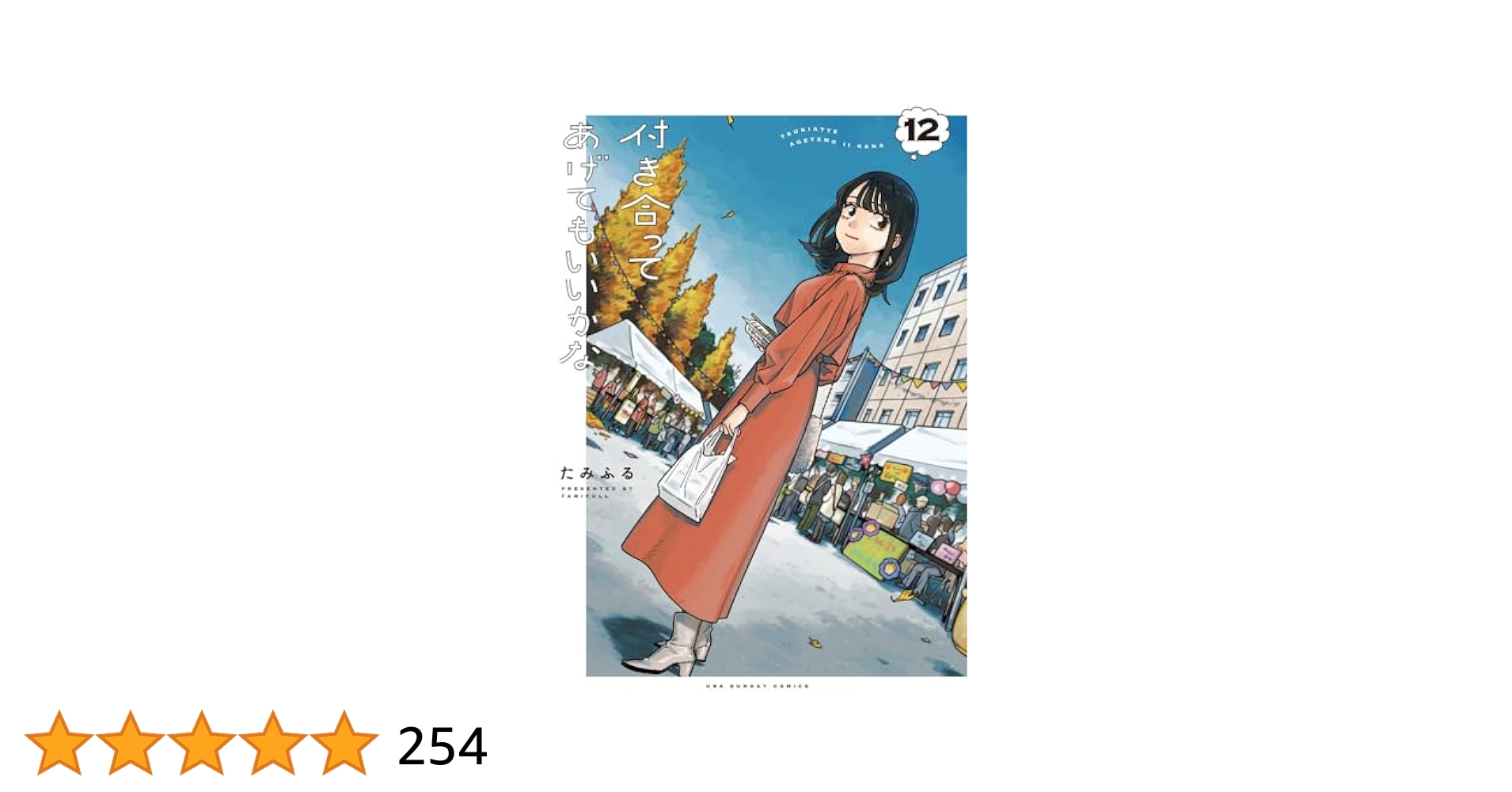 【全巻初版帯付き】付き合ってあげてもいいかな(1〜12巻)　たみふる 付き合ってあげてもいいかな (12) (裏少年サンデーコミックス
