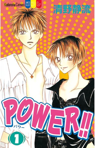 POWER!!(1) (別冊フレンドコミックス) POWER!!(1) (別冊フレンドコミックス)