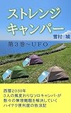 ストレンジキャンパー　第３巻～UFO: 西暦２０３０年３人の風変わりなソロキャンパーが数々の無理難題を解決していくハイテク便利屋の放浪記