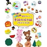 超かわいい！季節の折り紙アイデアブック 遊べる！ 飾れる！ PriPriブックス