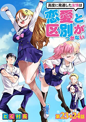 高度に発達した友情は恋愛と区別がつかない【単話売】 第23話 24話 (コスモブルー)