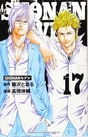 Amazon.co.jp: SHONANセブン(16) (少年チャンピオン・コミックス