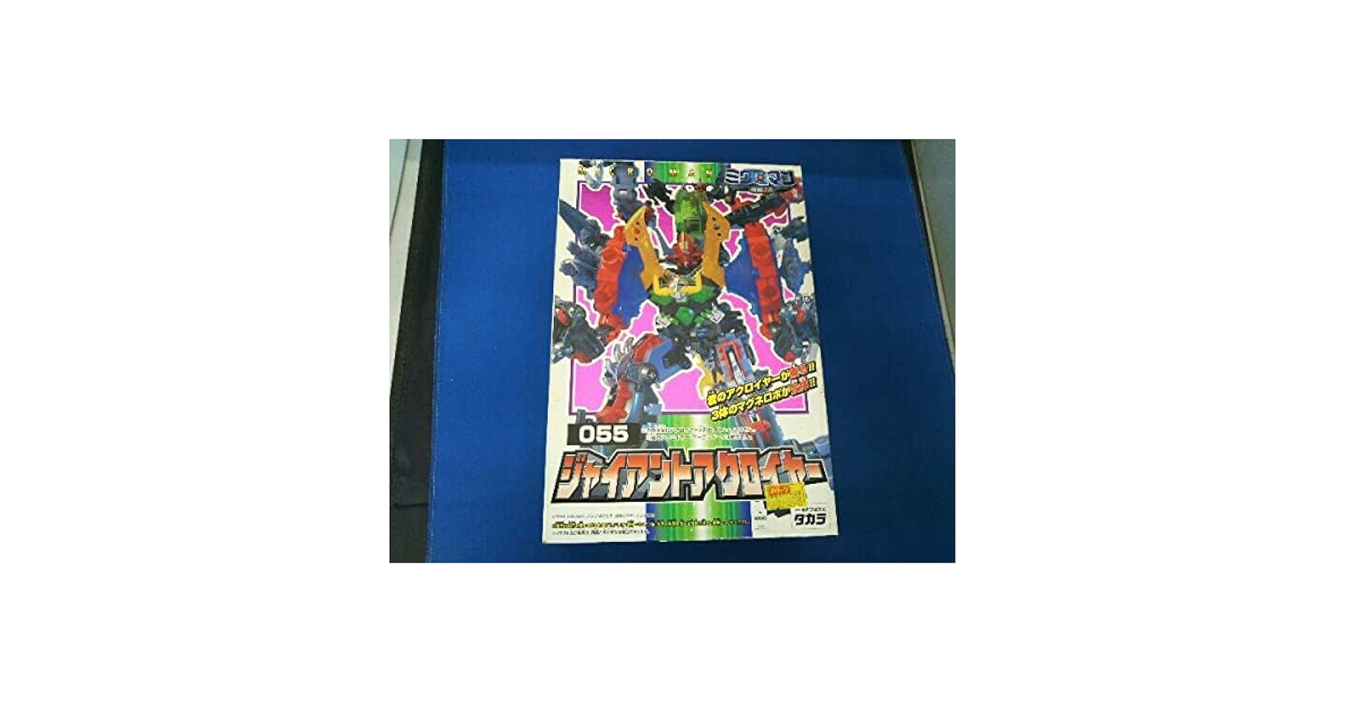 ジャイアントアクロイヤー(商品説明必読)ミクロマン ミクロマン ジャイアントアクロイヤーデラックスセット タカラ