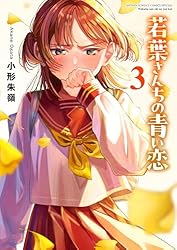 Amazon.co.jp: 若葉さんちの青い恋（2） (少年サンデーコミックス
