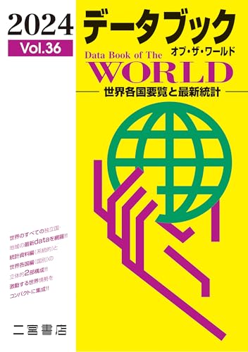 データブック オブ・ザ・ワールド 2024 (vol.36) (データブックオブ・ザ・ワールド Vol.36(2024)) データブック オブ・ザ・ワールド 2024 (vol.36) (データブックオブ・ザ・ワールド Vol.36(2024))