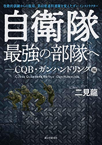 オライリー 無料電子書籍 自衛隊最強の部隊へ-CQB・ガンハンドリング編: 牧歌的訓練からの脱却。第4 バイ