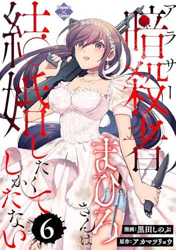 アラサー暗殺者まひろさんは結婚したくてしかたない（6） (エンペラーズコミックス)