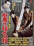 警視庁物語 魔の伝言板