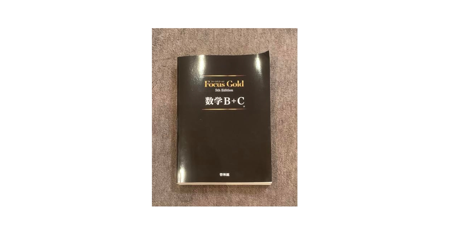Focus Gold フォーカスゴールド　5th Edition  4冊セット Amazon.co.jp: 新課程 フォーカスゴールド 数学Ⅲ+C（複素数平面