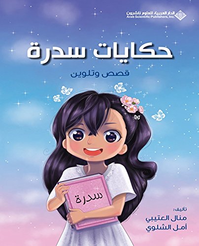 ‫حكايات سدرة