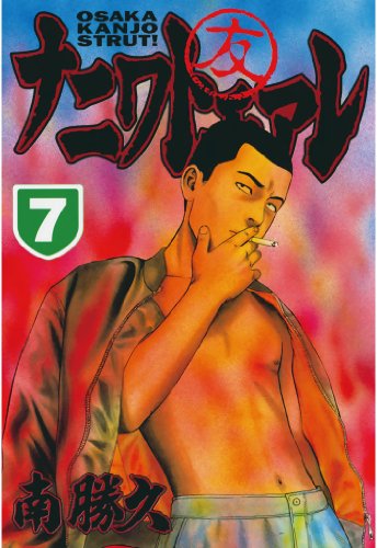 ナニワトモアレ（７） (ヤングマガジンコミックス)