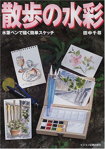 無料電子書籍 pdf 散歩の水彩―水筆ペンで描く簡単スケッチ (ビジョン入門シリーズ) バイ