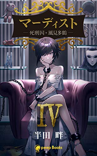 無料電子書籍 アプリ 【4巻】マーディスト ―死刑囚・風見多鶴―: 【縦読み版】フルカラー (peep バイ