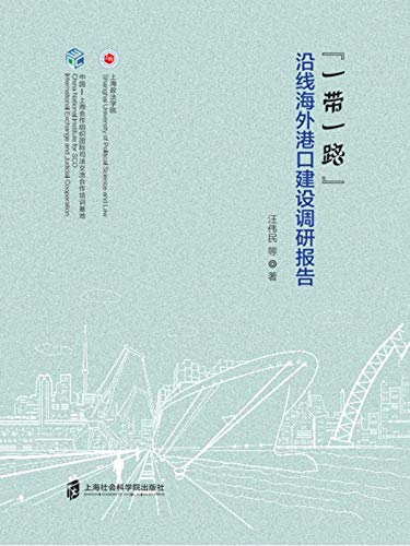 “一带一路”沿线海外港口建设调研报告 (Chinese Edition)