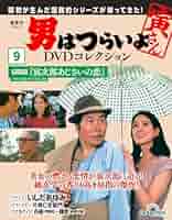 男はつらいよ　DVDマガジン　44巻 男はつらいよDVDマガジン44巻