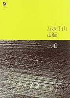萬水千山走遍 7530214756 Book Cover