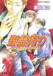 Amazon.co.jp: 聖霊狩り (集英社コバルト文庫) 電子書籍: 瀬川貴次