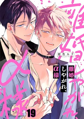 離婚しやがれ、α様19 (Continuer.)