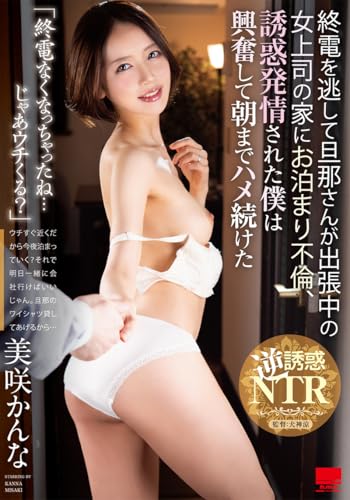 「終電なくなっちゃったね・・・じゃあウチくる?」終電を逃して旦那さんが出張中の女上司の家にお泊まり不倫、誘惑発情された僕は興奮して朝までハメ続けた 美咲かんな [DVD]のサムネイル