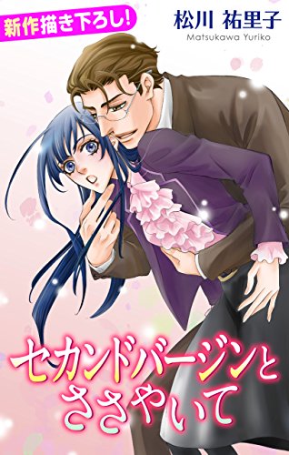 『Love Silky セカンドバージンとささやいて』