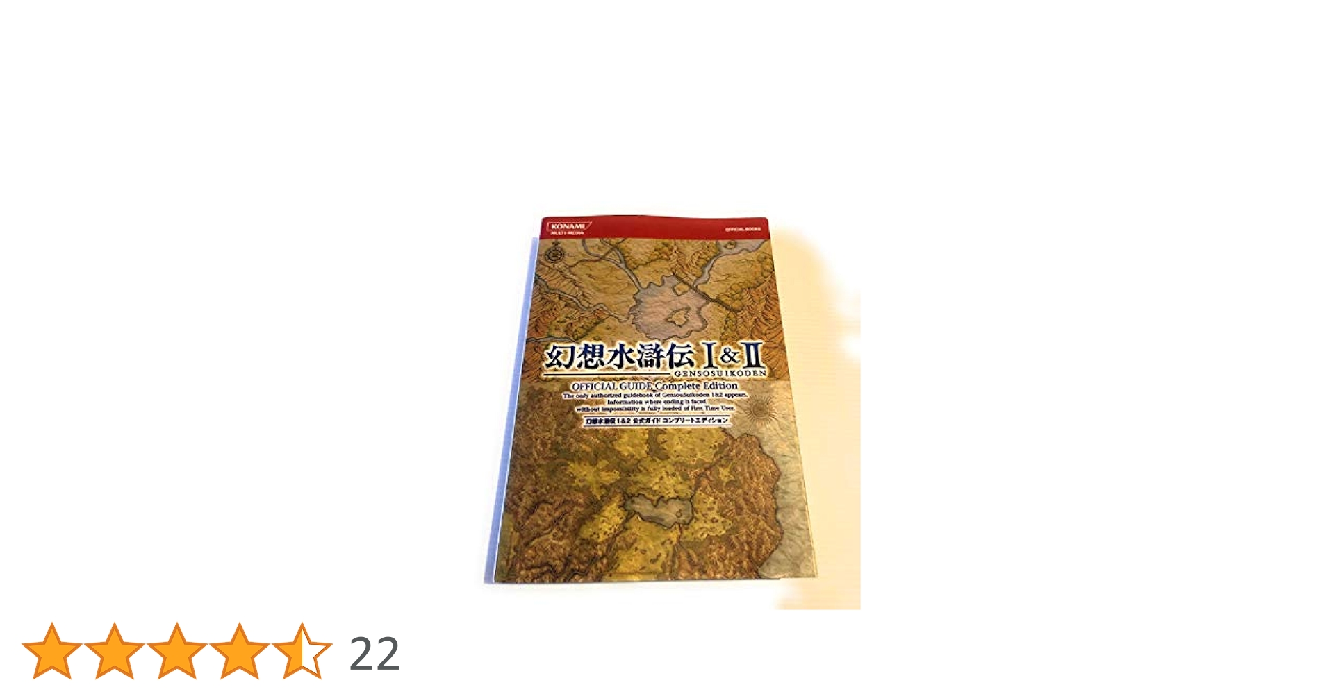 幻想水滸伝 I&II 公式ガイドコンプリートエディション (KONAMI