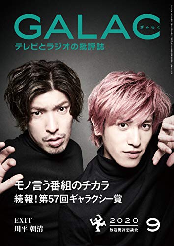 無料電子書籍アプリ GALAC　2020年 9月号 [雑誌] バイ