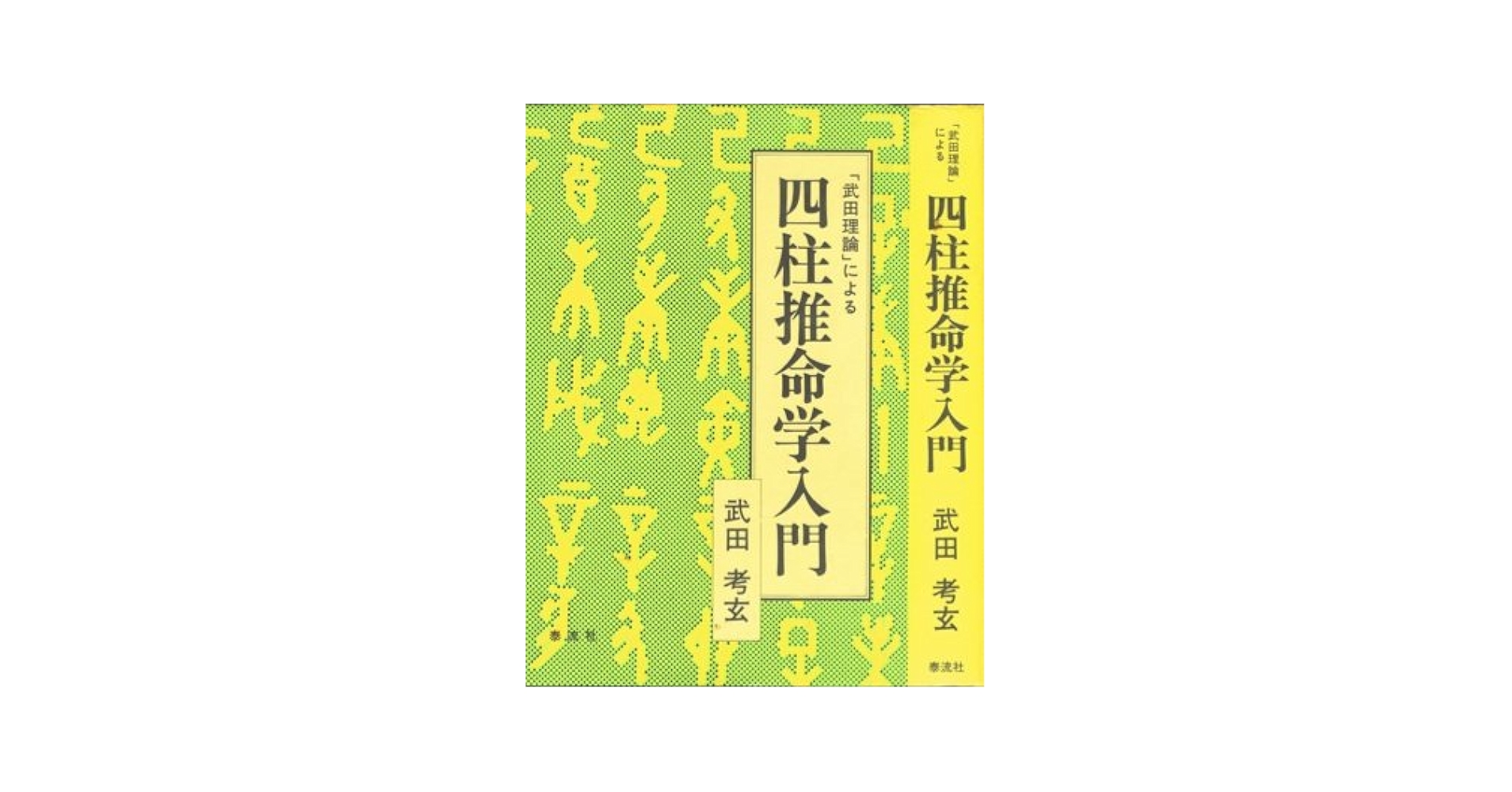 武田理論による四柱推命学入門 | 武田 考玄 |本 | 通販 | Amazon