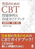 先生のためのCBT問題事例＆作成ガイドブック　高等学校　数学・理科