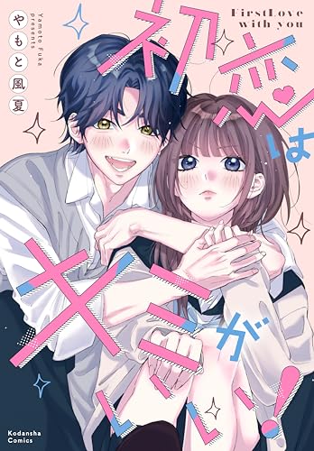 初恋はキミがいい！ (なかよしコミックス)