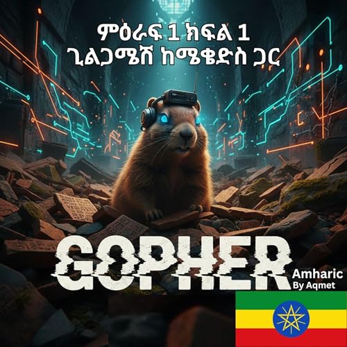 ክፍል 1/1: ጊልጋሜሽ ከሜቄድስ ጋር #አማርኛ #Amharic