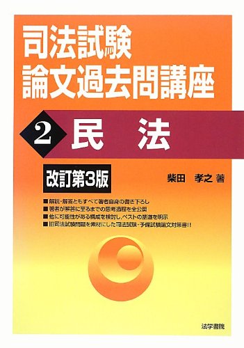 司法試験論文過去問講座〈2〉民法 柴田 孝之 司法試験論文過去問講座 (2) | 柴田 孝之 |本 | 通販 | Amazon