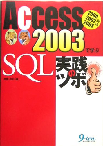 Access2003で学ぶSQL実践のツボ