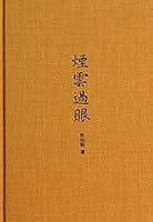 烟云过眼 7101097782 Book Cover