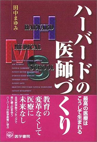ハーバードの医師づくり―最高の医療はこうして生まれる