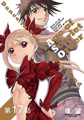 【単話版】ダンス イン ザ ヴァンパイアバンド エイジ オブ スカーレット オーダー 第17話 (コロナ・コミックス)