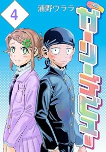 ガーリーデビュー(話売り)　#4