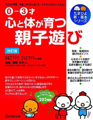 0‐3才 心と体が育つ親子遊び―子どもの発育・発達に合わせた遊び方