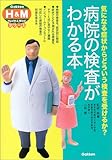 病院の検査がわかる本 気になる症状からどういう検査を受けるか? (学研H&Mシリーズ)