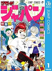 【中古】 ジモトがジャパン 6 Amazon.co.jp: ジモトがジャパン 6 (ジャンプコミックスDIGITAL) eBook