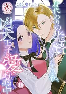 【分冊版】身代わりの生贄だったはずの私、凶犬王子の愛に困惑中 第18話(アリアンローズコミックス)