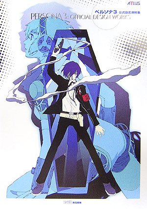 オライリー 無料電子書籍 ペルソナ3 公式設定資料集 (アトラスファミ通) バイ
